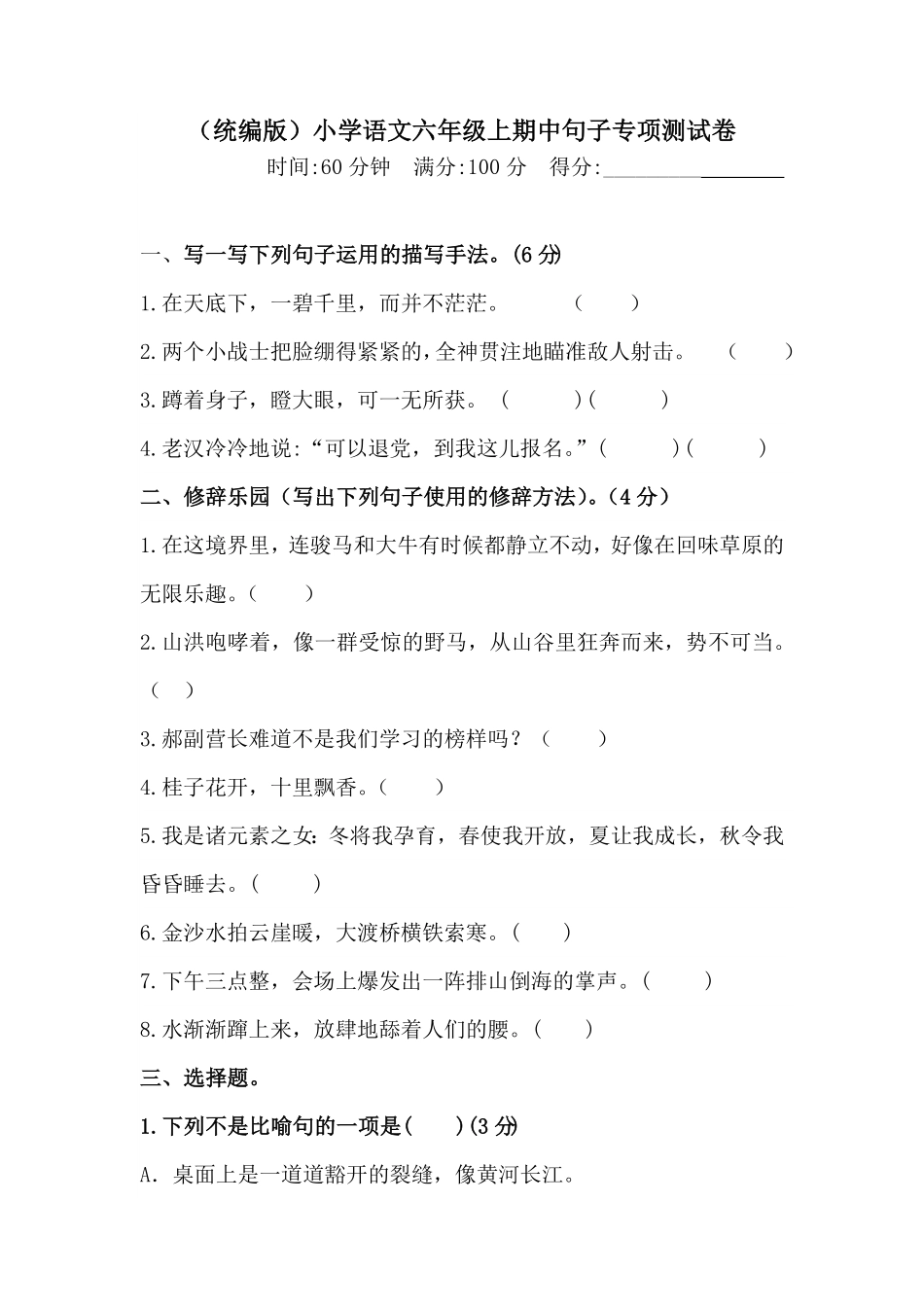 部编版人教六年级上册语文期中句子专项测试卷含答案.pdf_第1页