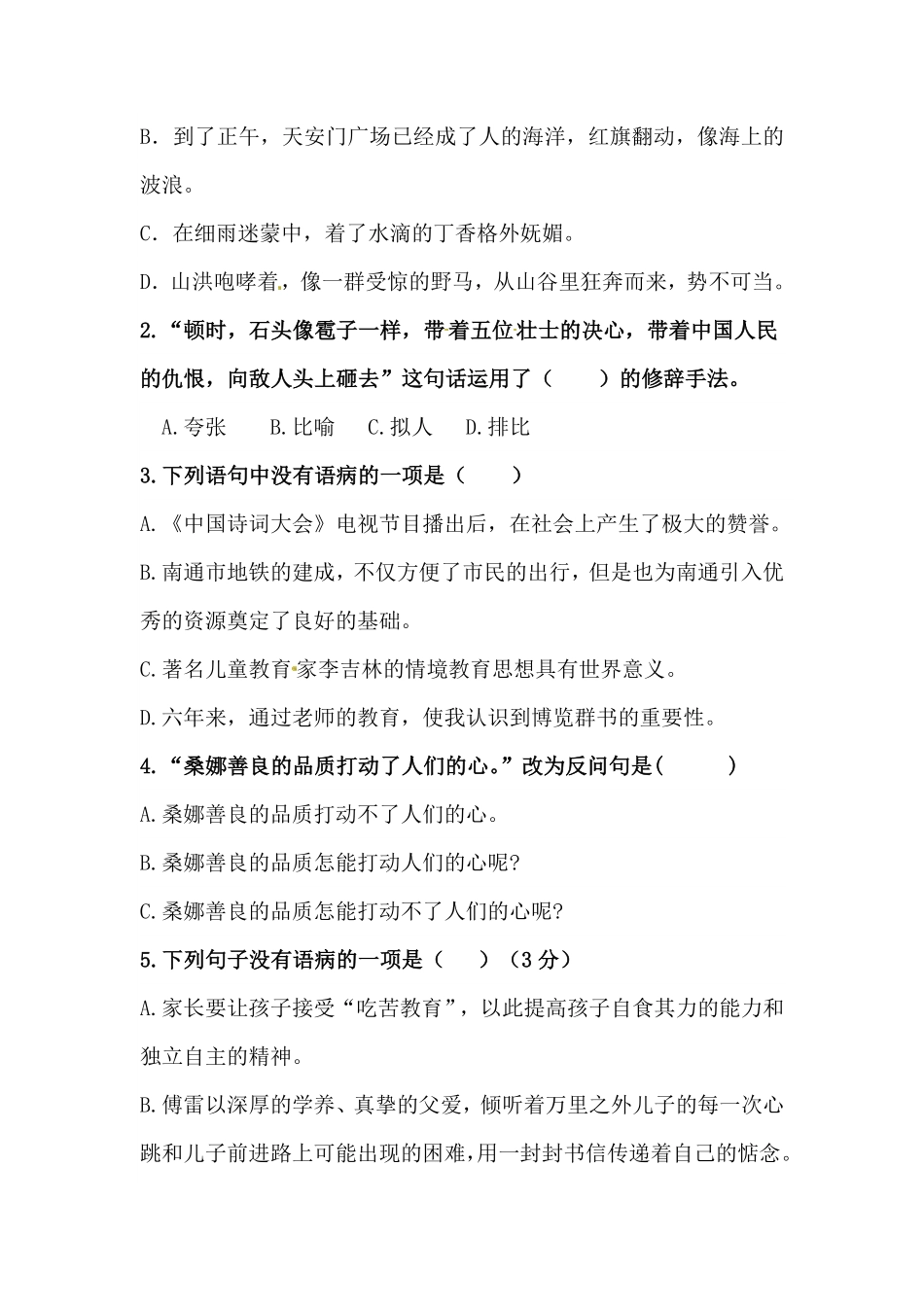 部编版人教六年级上册语文期中句子专项测试卷含答案.pdf_第2页
