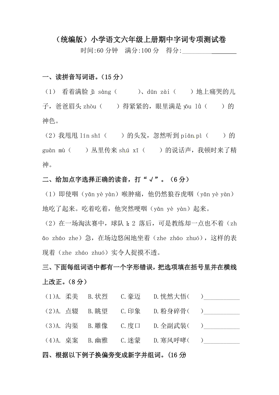 部编版人教六年级上册语文期中字词专项测试卷含答案.pdf_第1页