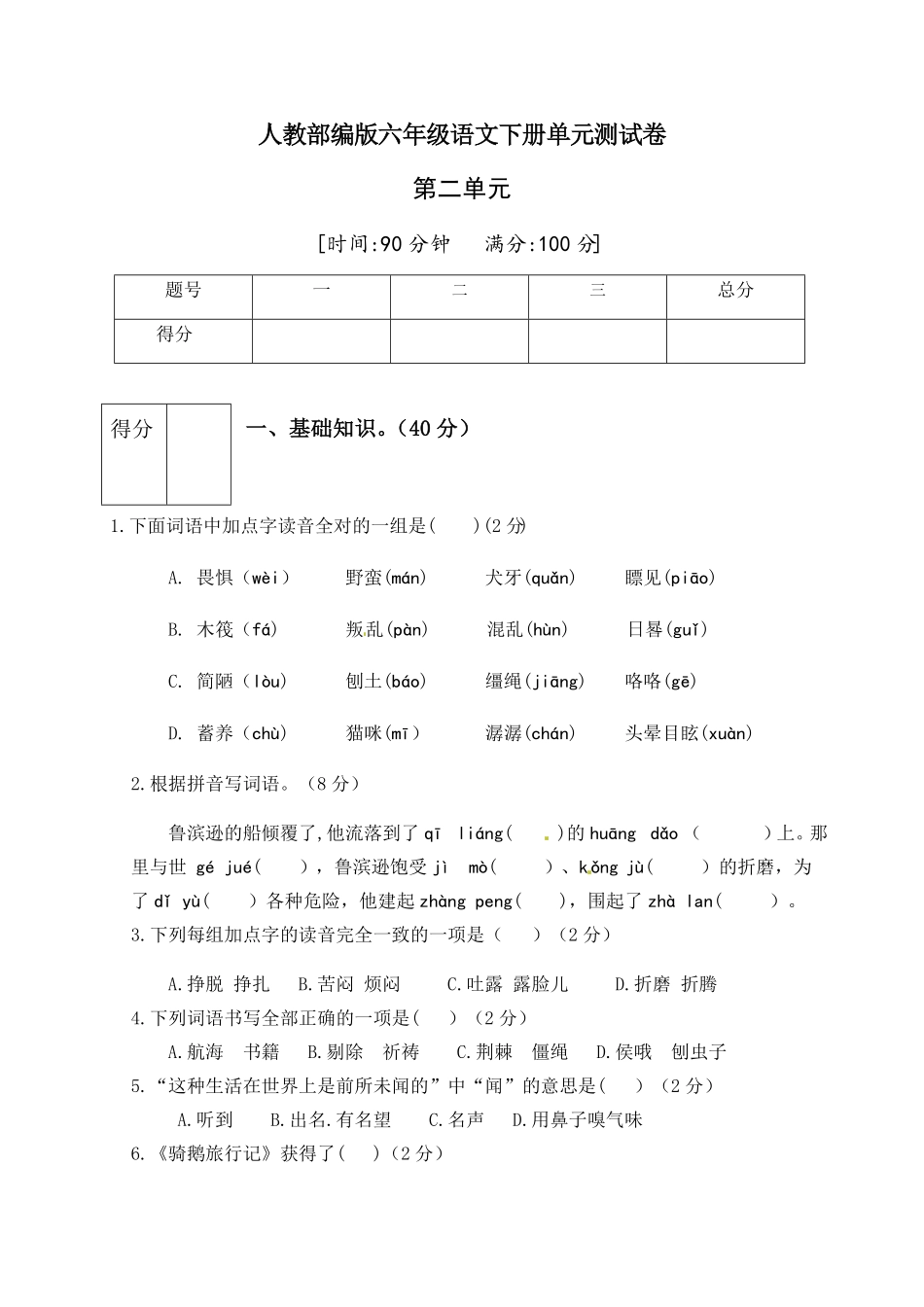 部编版人教六年级语文下册第二单元测试卷1有答案.pdf_第1页