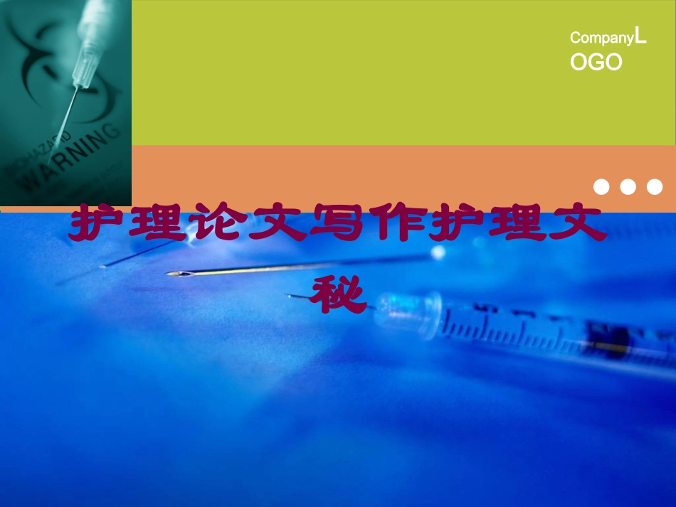 护理论文写作护理文秘培训课件.pptx_第1页
