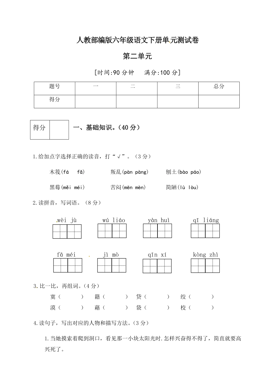 部编版人教六年级语文下册第二单元测试卷2有答案.pdf_第1页