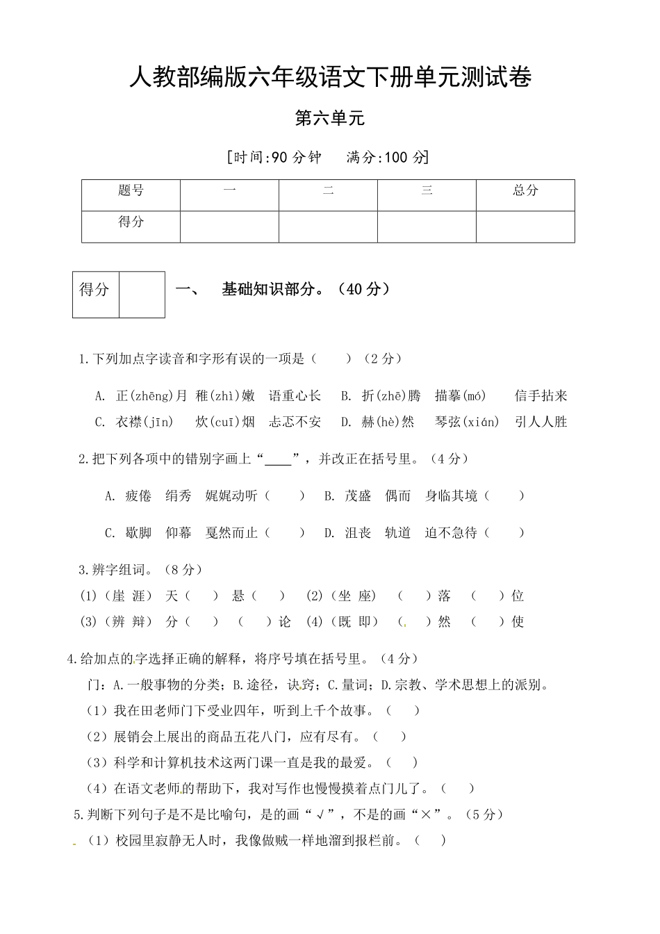 部编版人教六年级语文下册第六单元测试卷1有答案.pdf_第1页