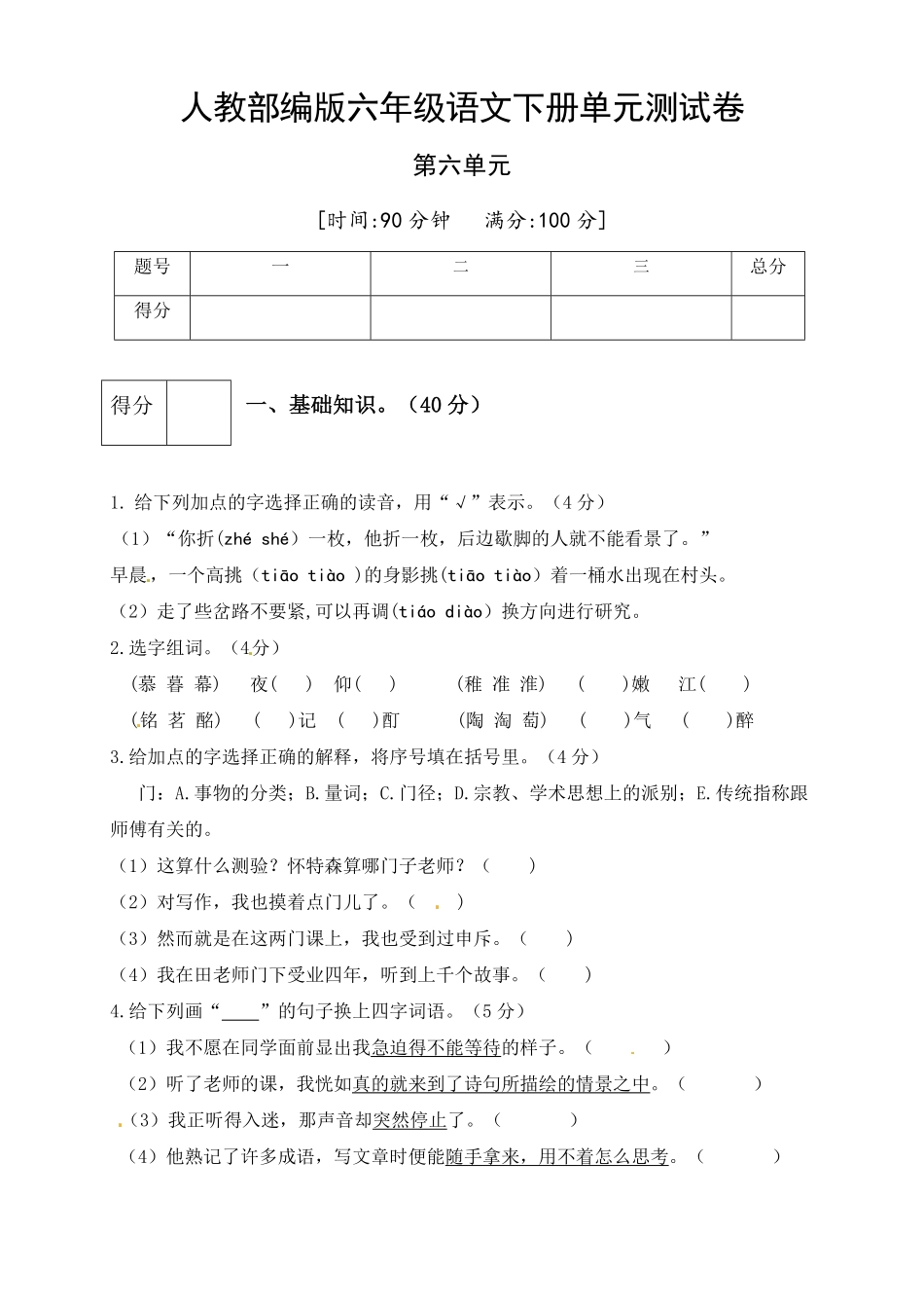 部编版人教六年级语文下册第六单元测试卷4有答案.pdf_第1页