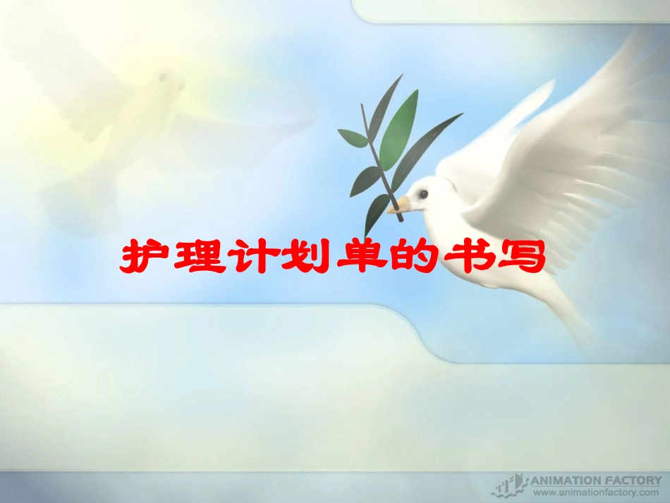 护理计划单的书写培训课件.pptx_第1页