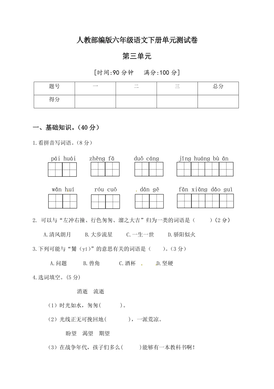 部编版人教六年级语文下册第三单元测试卷2有答案.pdf_第1页