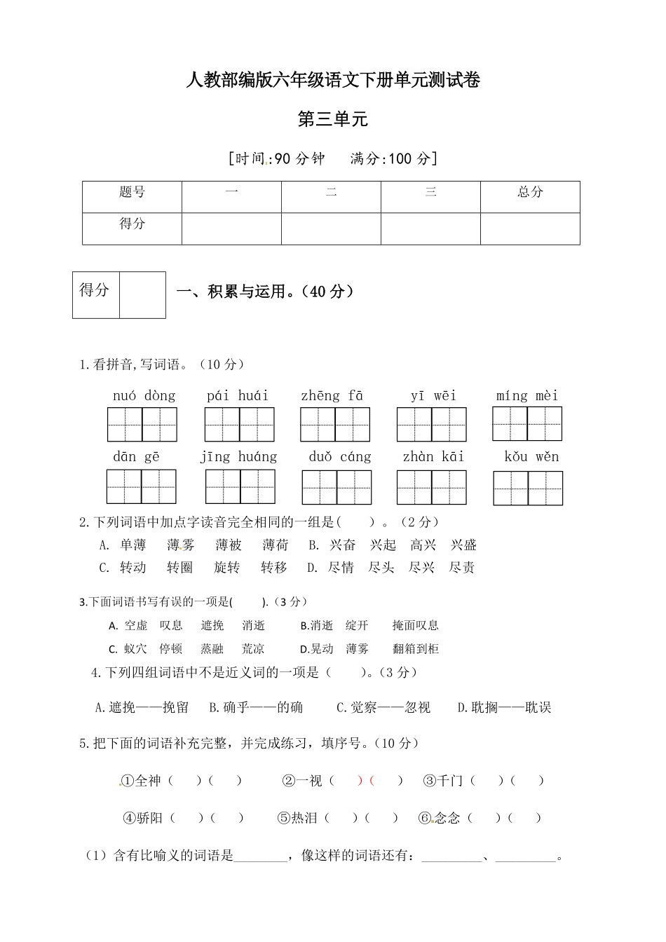 部编版人教六年级语文下册第三单元测试卷3有答案.pdf_第1页