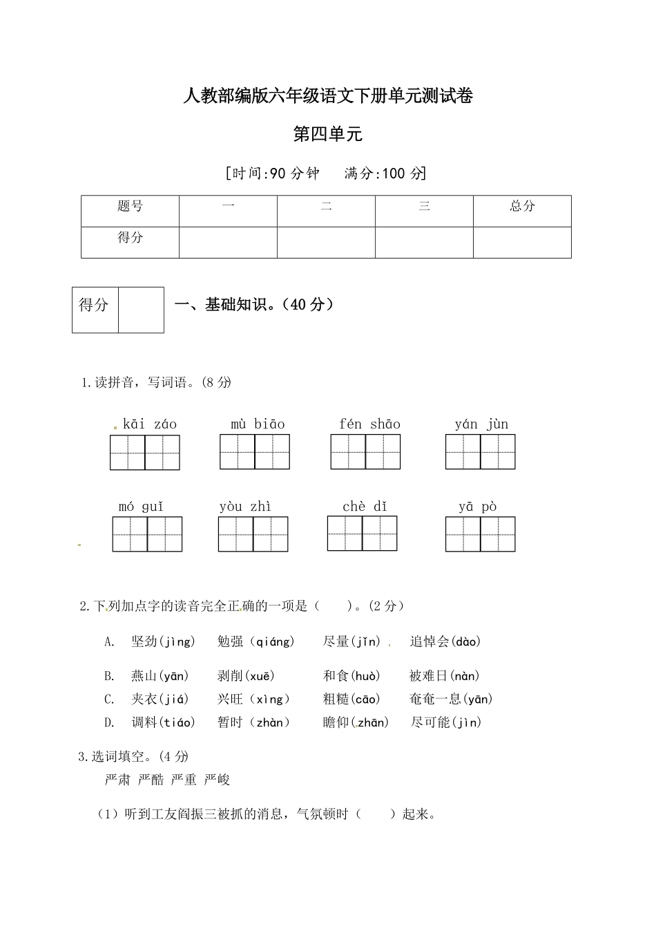 部编版人教六年级语文下册第四单元测试卷4有答案.pdf_第1页