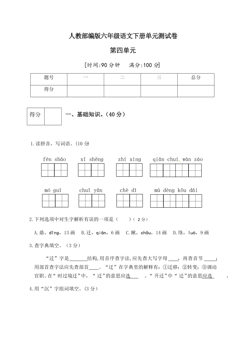 部编版人教六年级语文下册第四单元测试卷5有答案.pdf_第1页