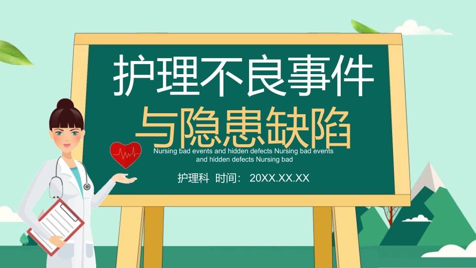 护理不良事件与隐患缺陷.pptx_第1页