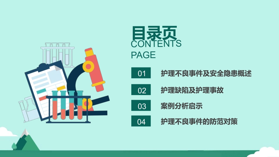 护理不良事件与隐患缺陷.pptx_第3页