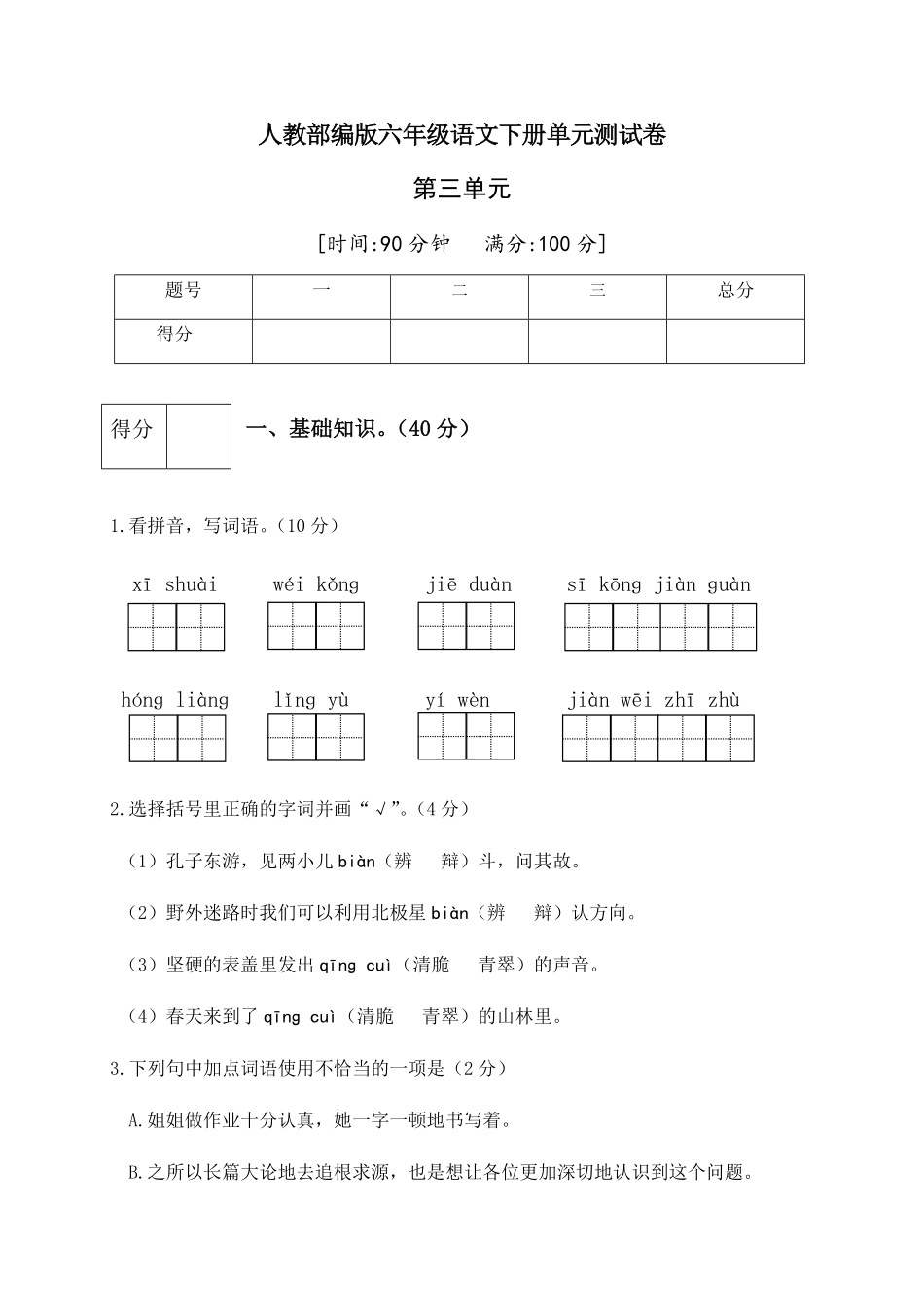 部编版人教六年级语文下册第五单元测试卷4有答案.pdf_第1页