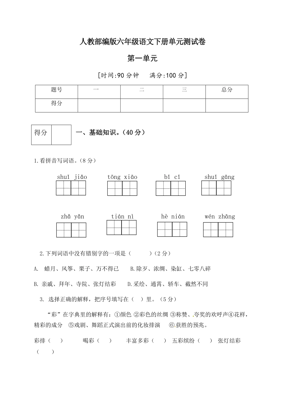 部编版人教六年级语文下册第一单元测试卷1有答案.pdf_第1页