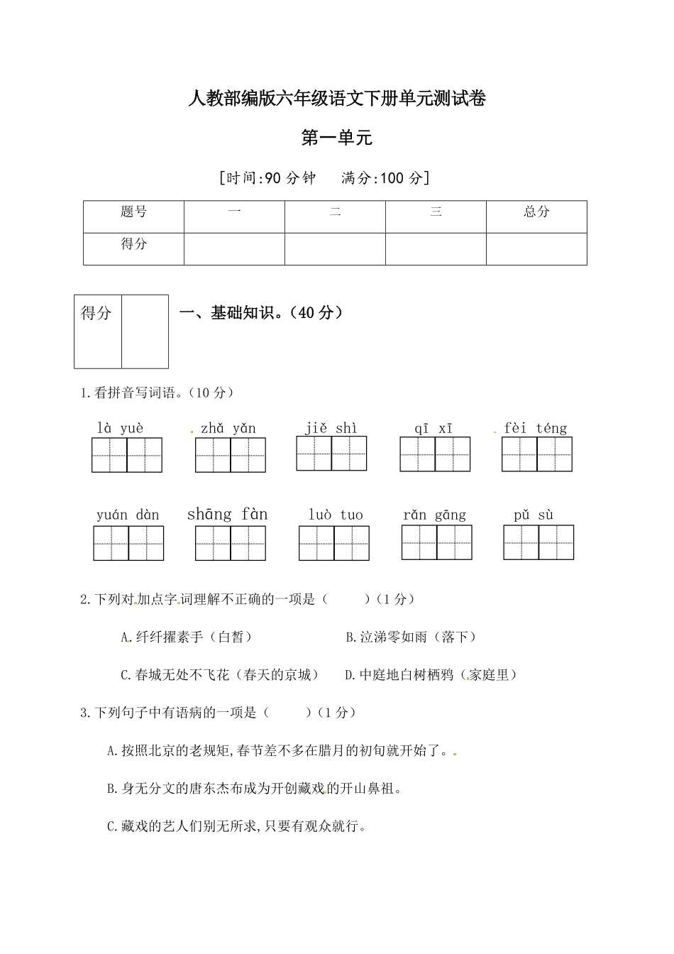 部编版人教六年级语文下册第一单元测试卷2有答案.pdf_第1页