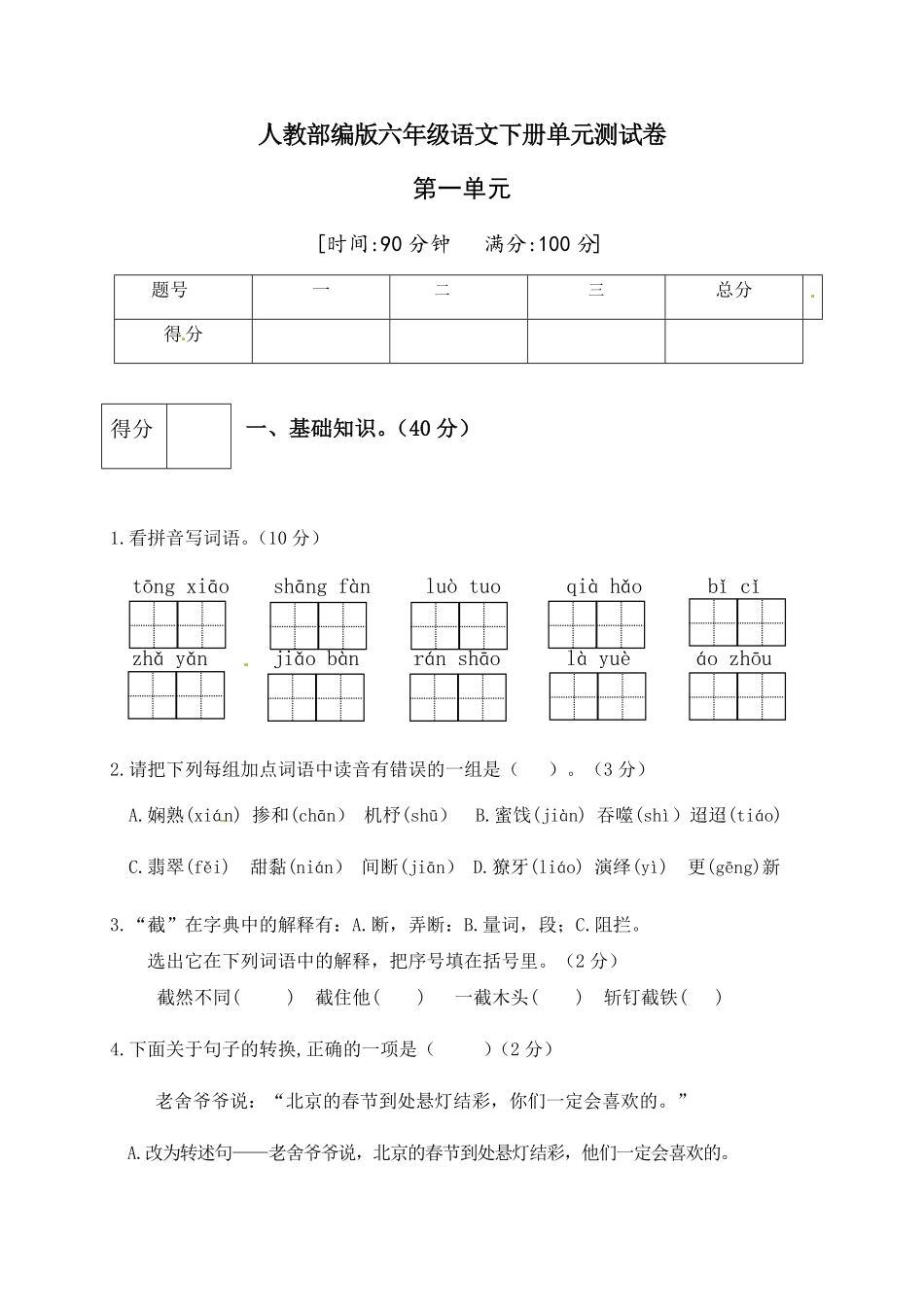 部编版人教六年级语文下册第一单元测试卷3有答案.pdf_第1页