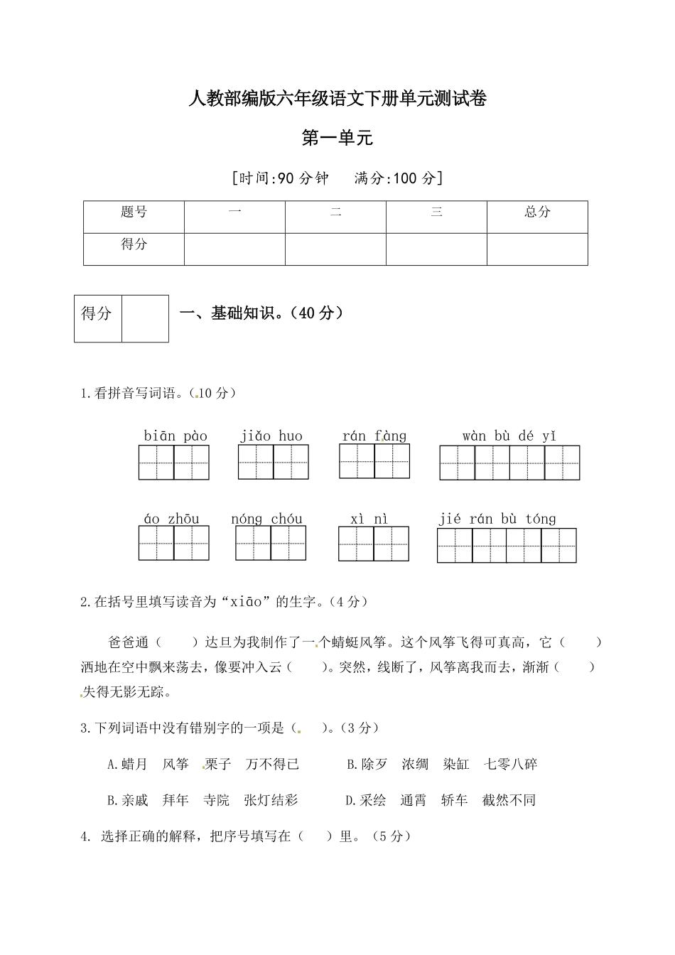 部编版人教六年级语文下册第一单元测试卷5有答案.pdf_第1页