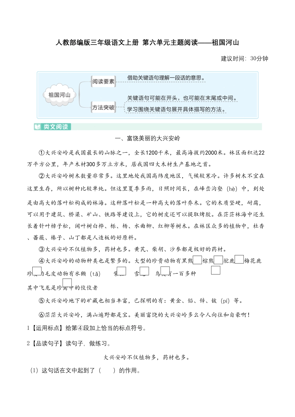 部编版人教三年级语文上册第六单元主题阅读——祖国河山含答案及详细解析.pdf_第1页