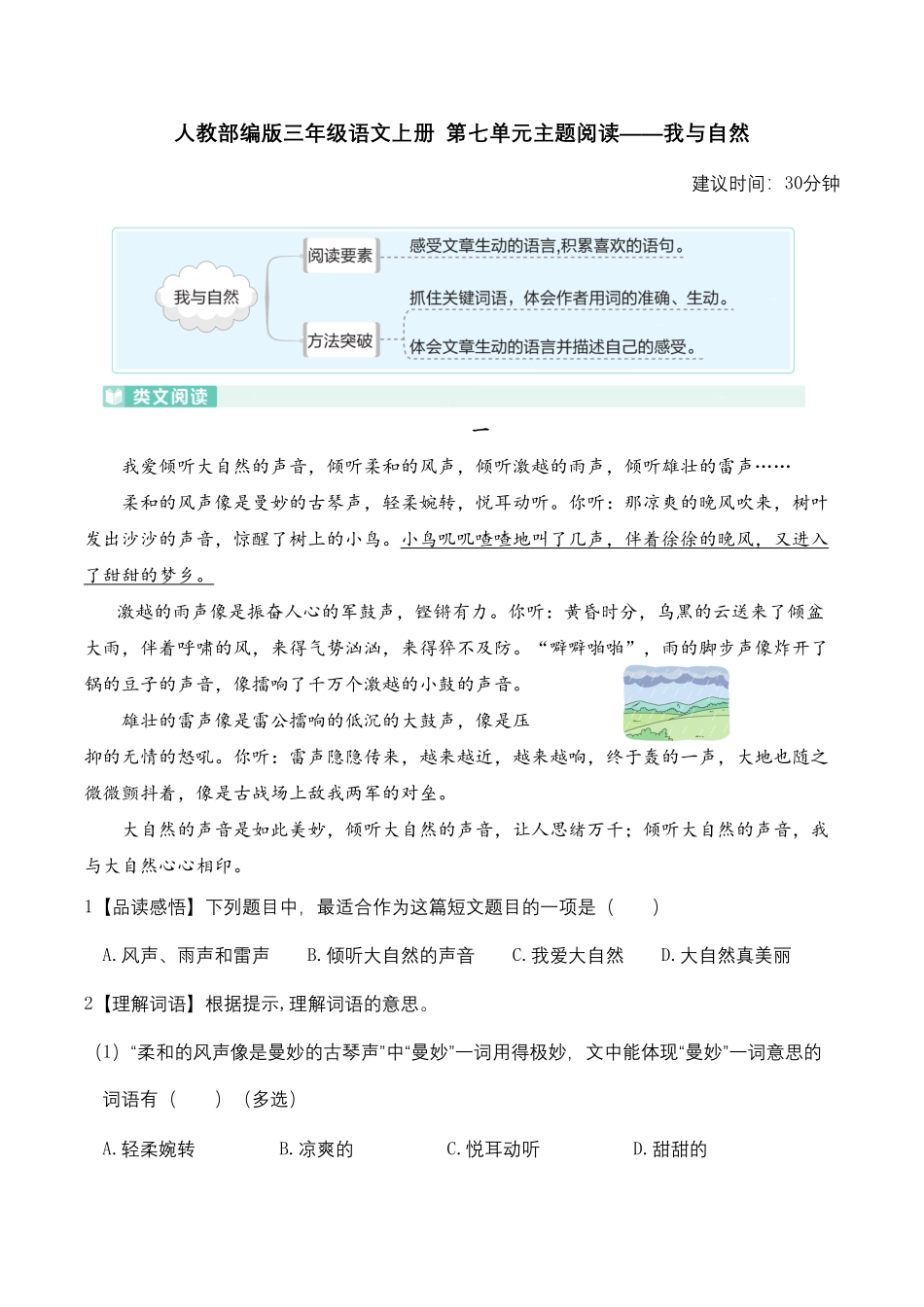 部编版人教三年级语文上册第七单元主题阅读——我与自然含答案及详细解析.pdf_第1页
