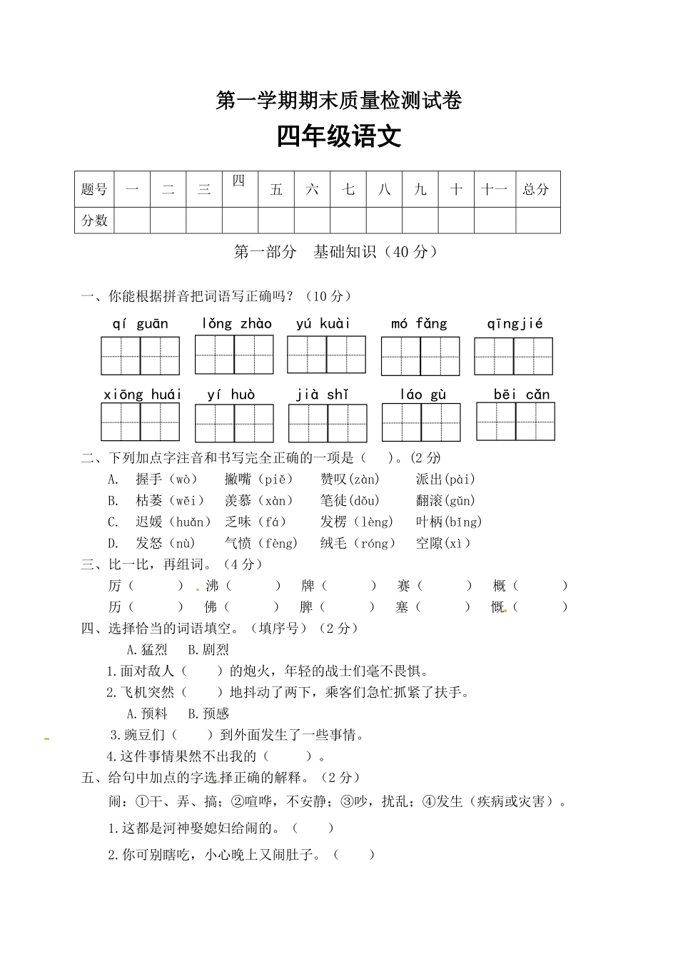 部编版人教四年级语文上册期末检测试题4有答案.pdf_第1页