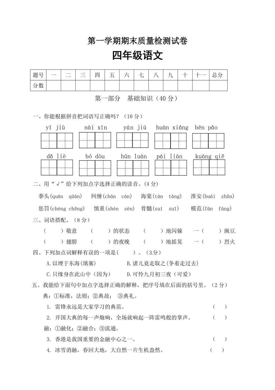 部编版人教四年级语文上册期末检测试题10含答案.pdf_第1页