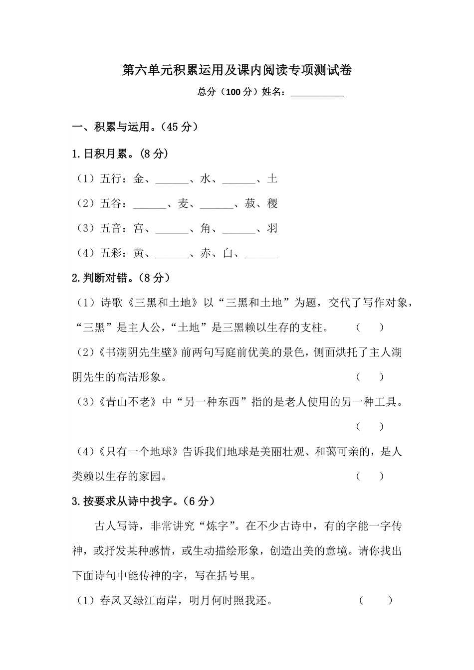 部编版人教统编六年级上册语文第六单元积累运用及课内阅读专项测试卷含答案.pdf_第1页