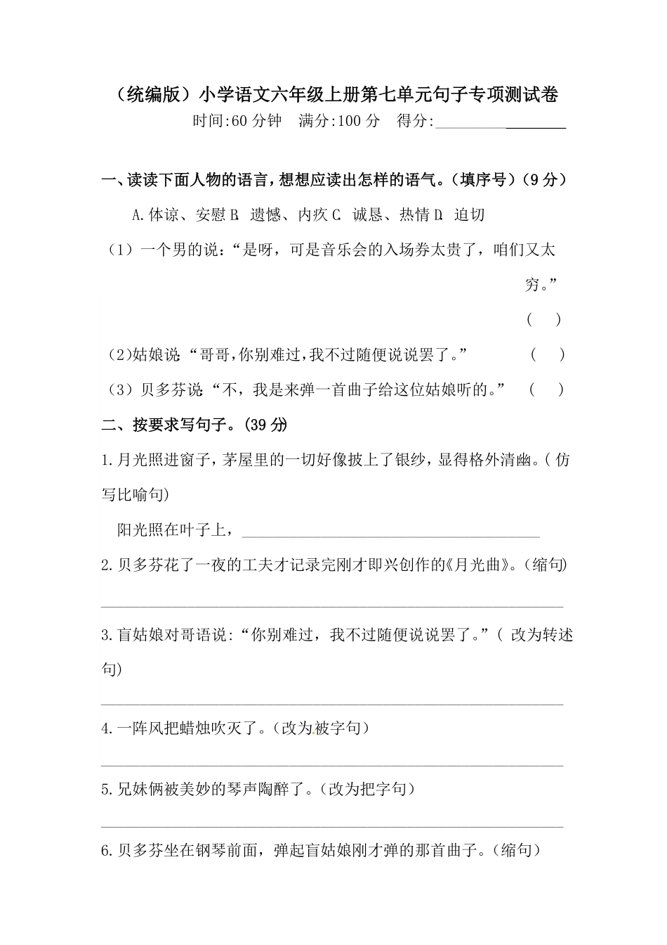 部编版人教统编六年级上册语文第七单元句子专项测试卷含答案.pdf_第1页