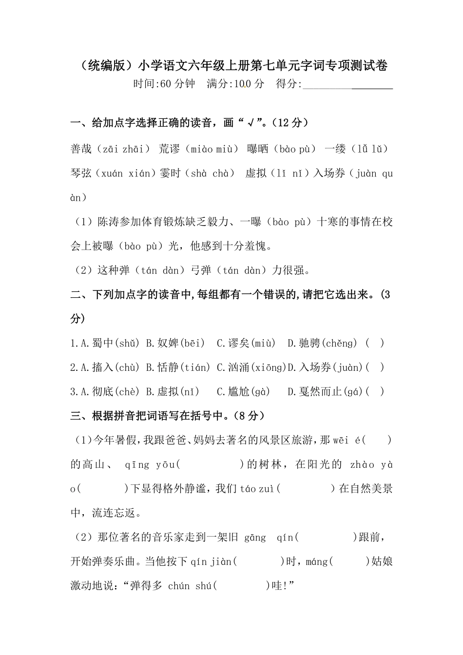 部编版人教统编六年级上册语文第七单元字词专项测试卷含答案.pdf_第1页