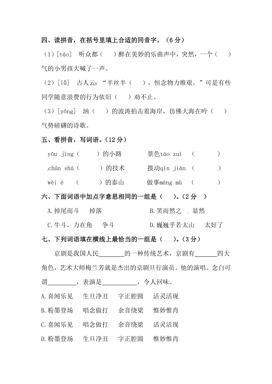 部编版人教统编六年级上册语文第七单元字词专项测试卷含答案.pdf_第2页
