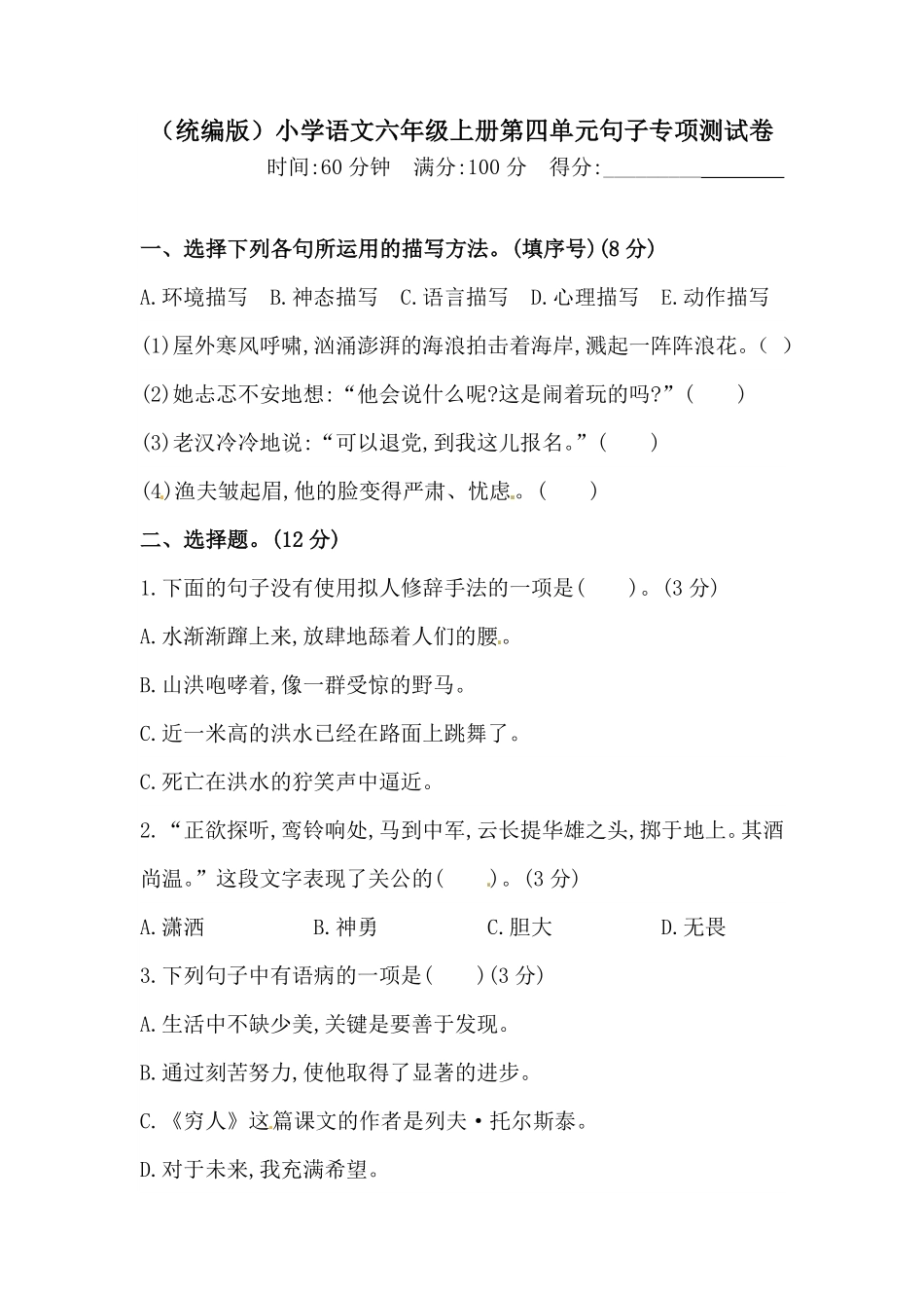 部编版人教统编六年级上册语文第四单元句子专项测试卷含答案.pdf_第1页
