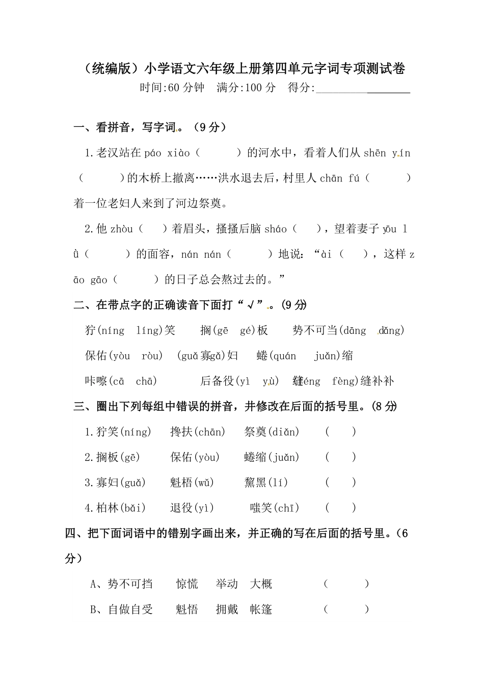 部编版人教统编六年级上册语文第四单元字词专项测试卷含答案.pdf_第1页