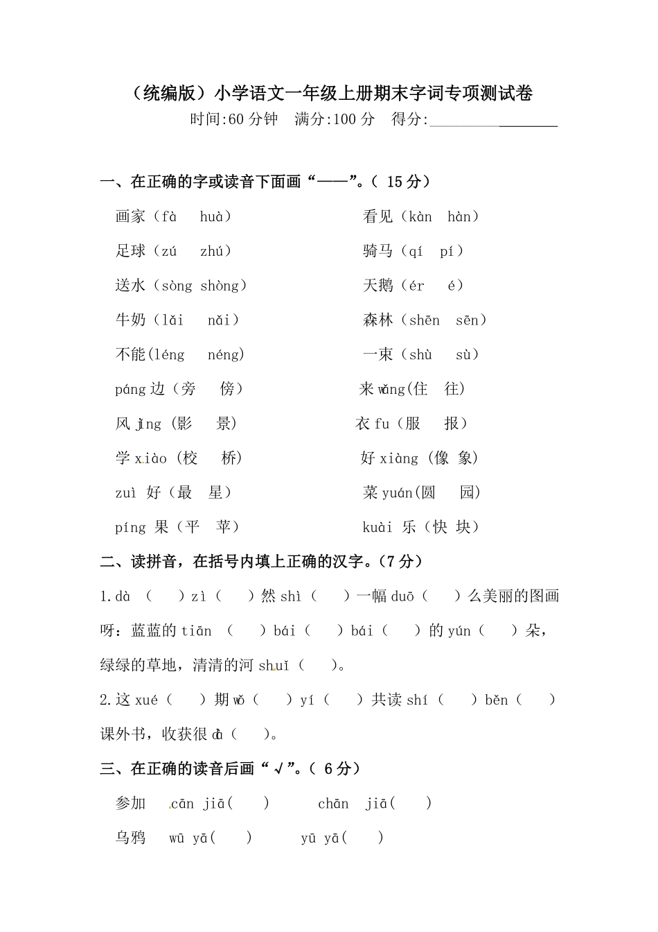 部编版人教统编一年级上册语文期末字词专项测试卷含答案.pdf_第1页