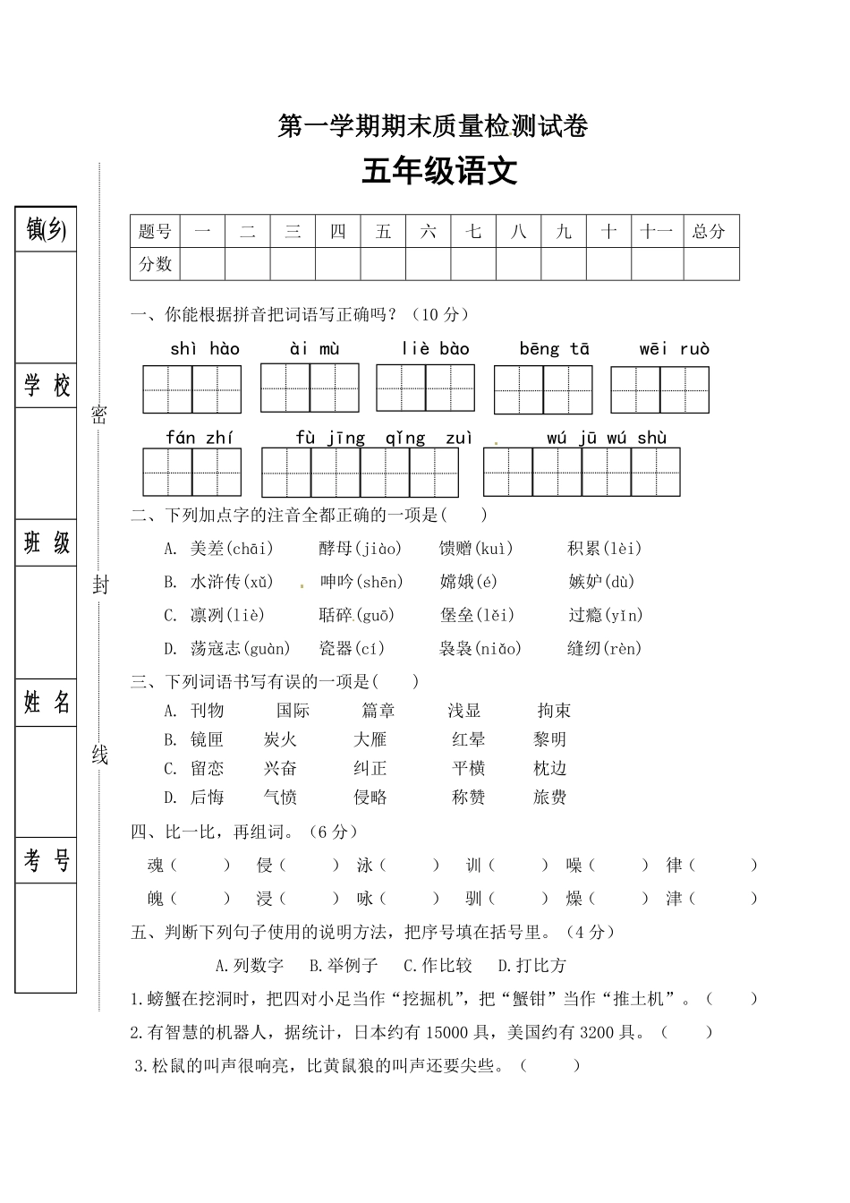 部编版人教五年级语文上册期末试卷2有答案.pdf_第1页