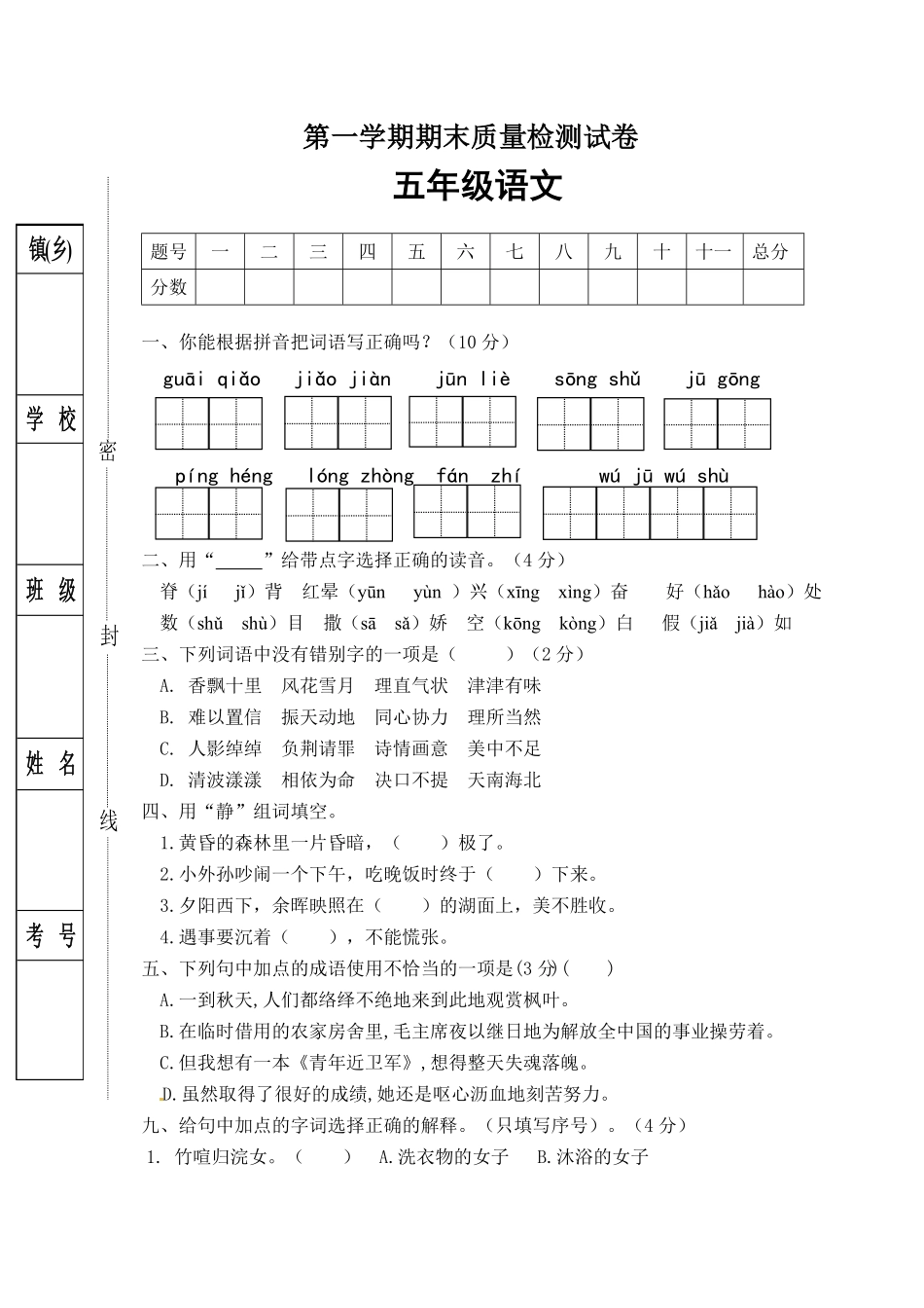 部编版人教五年级语文上册期末试卷3有答案.pdf_第1页