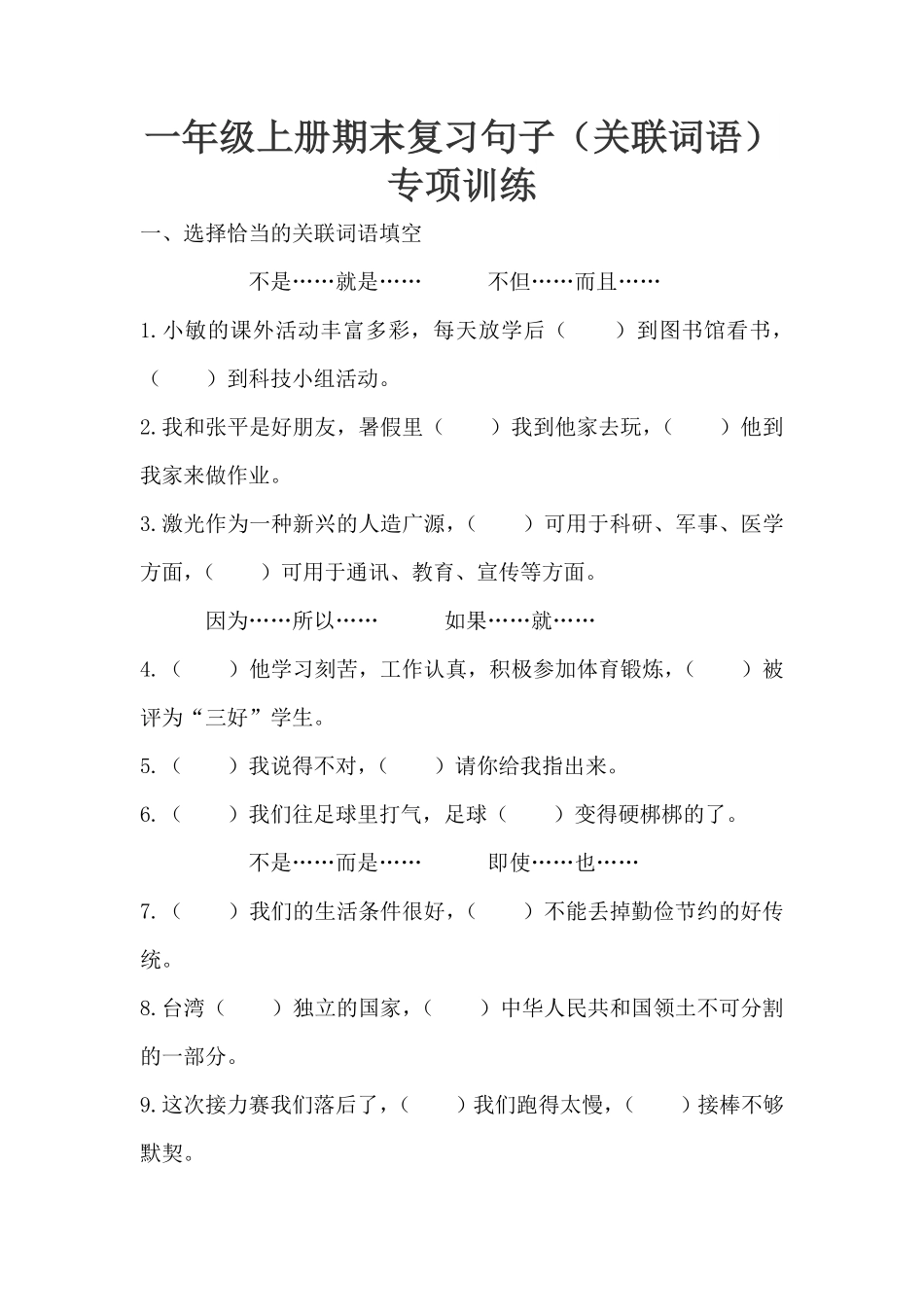部编版人教一年级上册语文句子关联词语专项训练含答案.pdf_第1页
