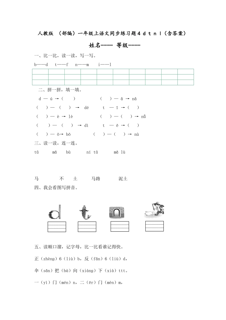 部编版人教一年级上语文同步练习题4dtnl含答案.pdf_第1页