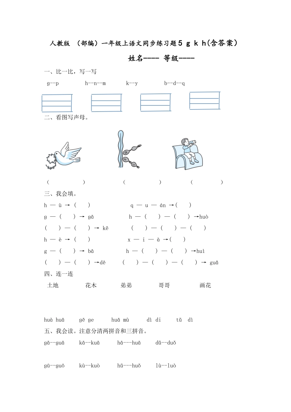 部编版人教一年级上语文同步练习题5gkh含答案.pdf_第1页