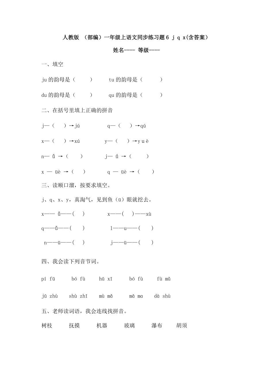 部编版人教一年级上语文同步练习题6jqx(含答案.pdf_第1页