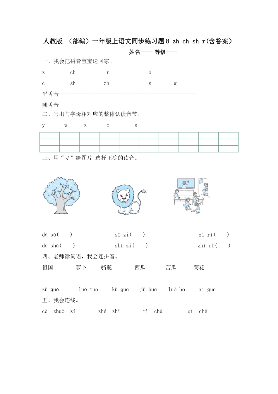 部编版人教一年级上语文同步练习题8zhchshr有答案.pdf_第1页