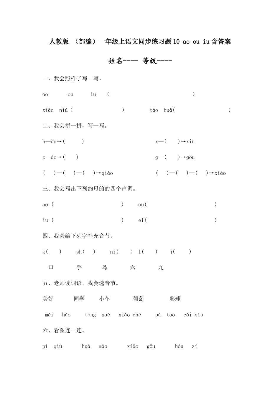 部编版人教一年级上语文同步练习题10aoouiu(含答案.pdf_第1页