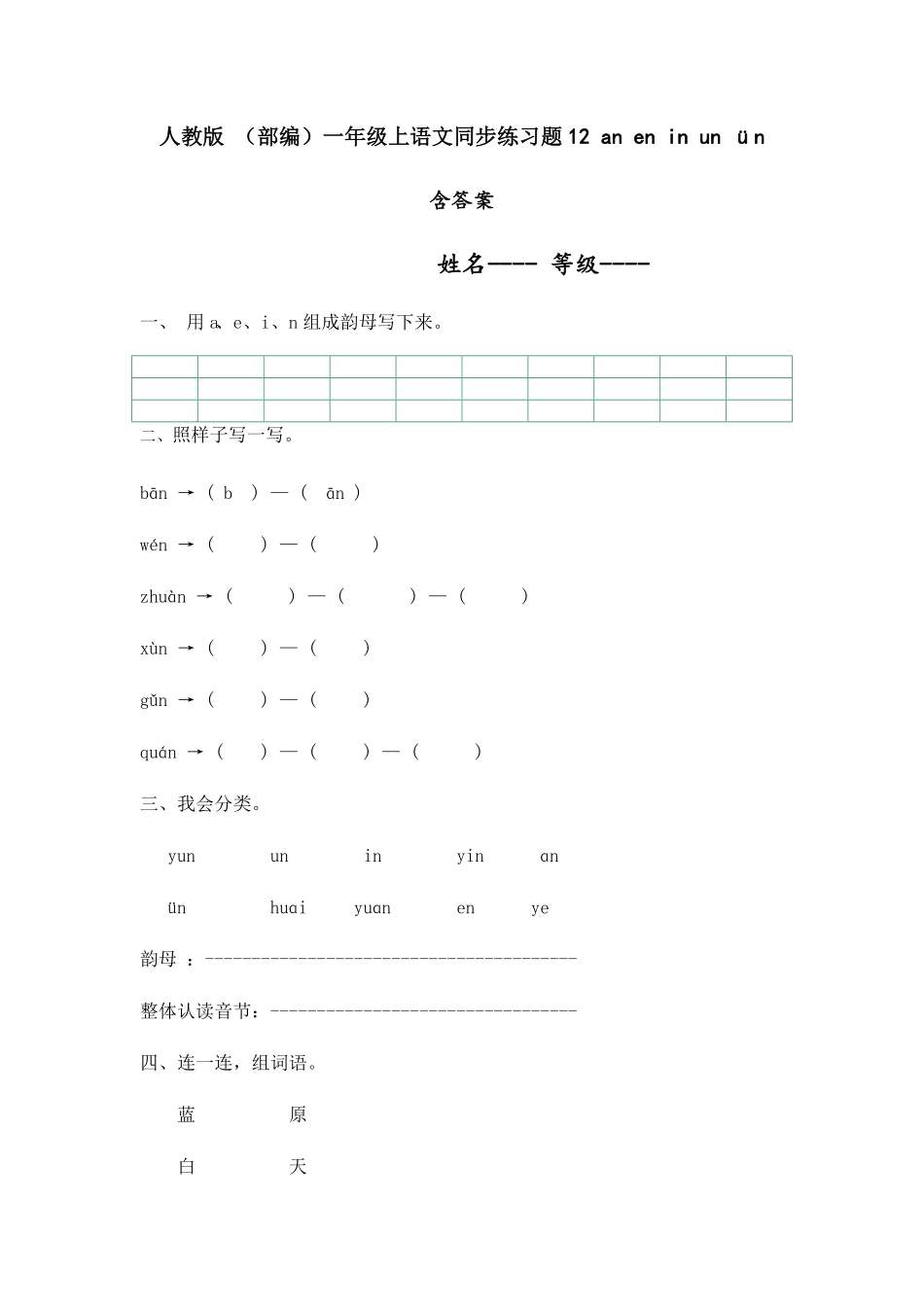 部编版人教一年级上语文同步练习题12aneninunün有答案.pdf_第1页