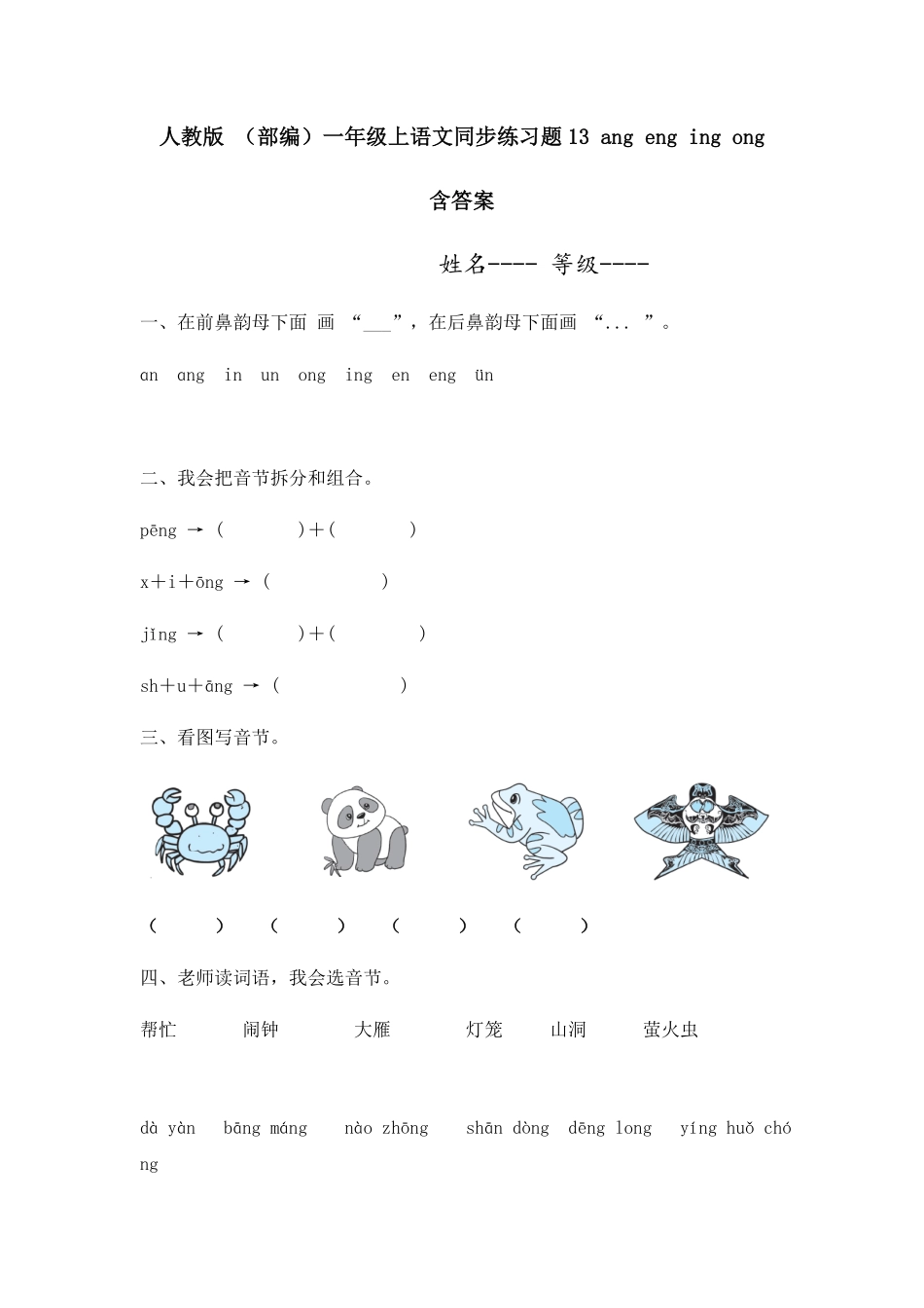 部编版人教一年级上语文同步练习题13angengingong有答案.pdf_第1页