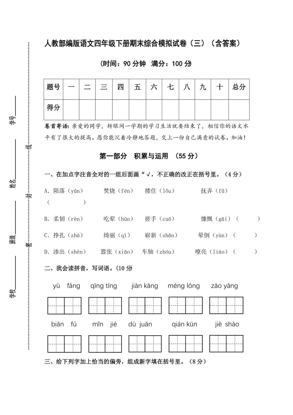 部编版人教语文四年级下册期末综合模拟试卷三含答案.pdf_第1页