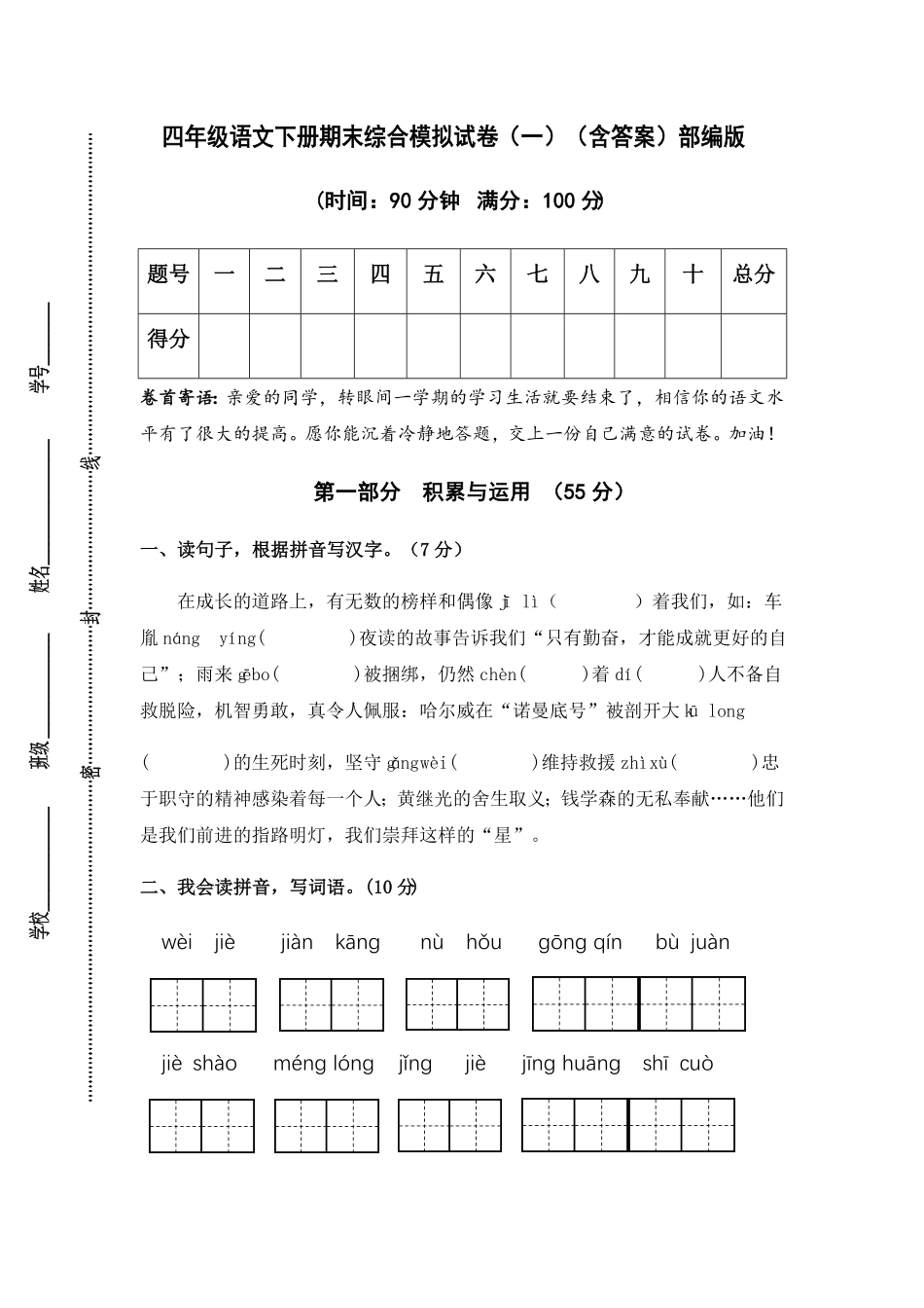 部编版人教语文四年级下册期末综合模拟试卷一含答案.pdf_第1页