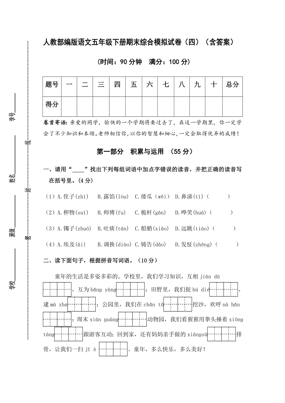 部编版人教语文五年级下册期末综合模拟试卷四含答案.pdf_第1页
