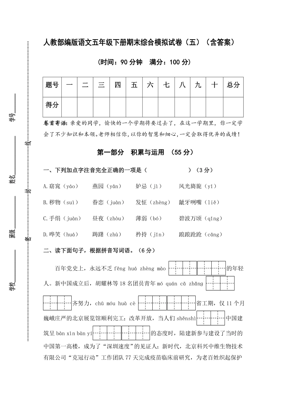 部编版人教语文五年级下册期末综合模拟试卷五含答案.pdf_第1页