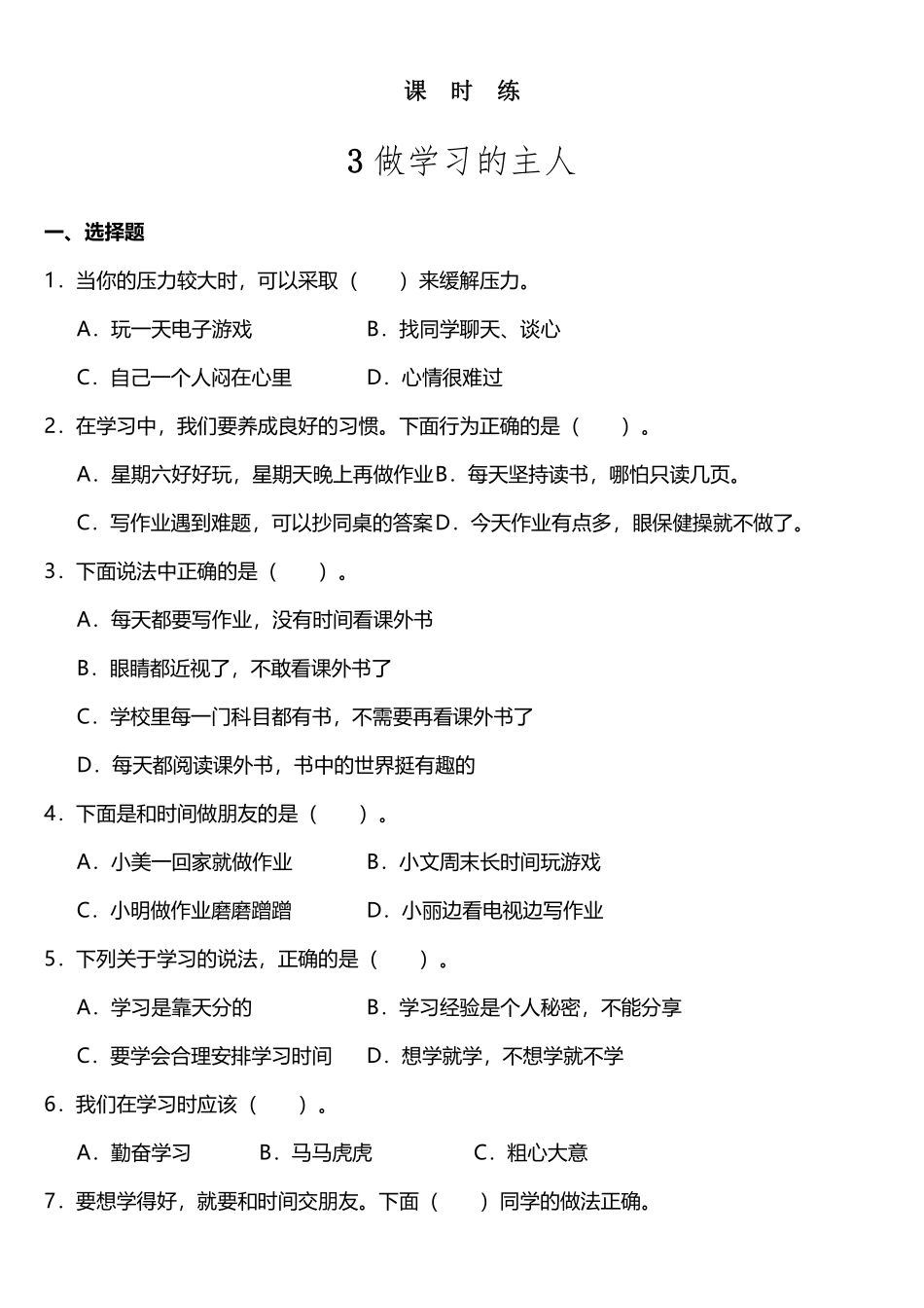 部编版三年级上册道德与法治 第1单元《 做学习的主人》 课时练习 含答案.pdf_第1页