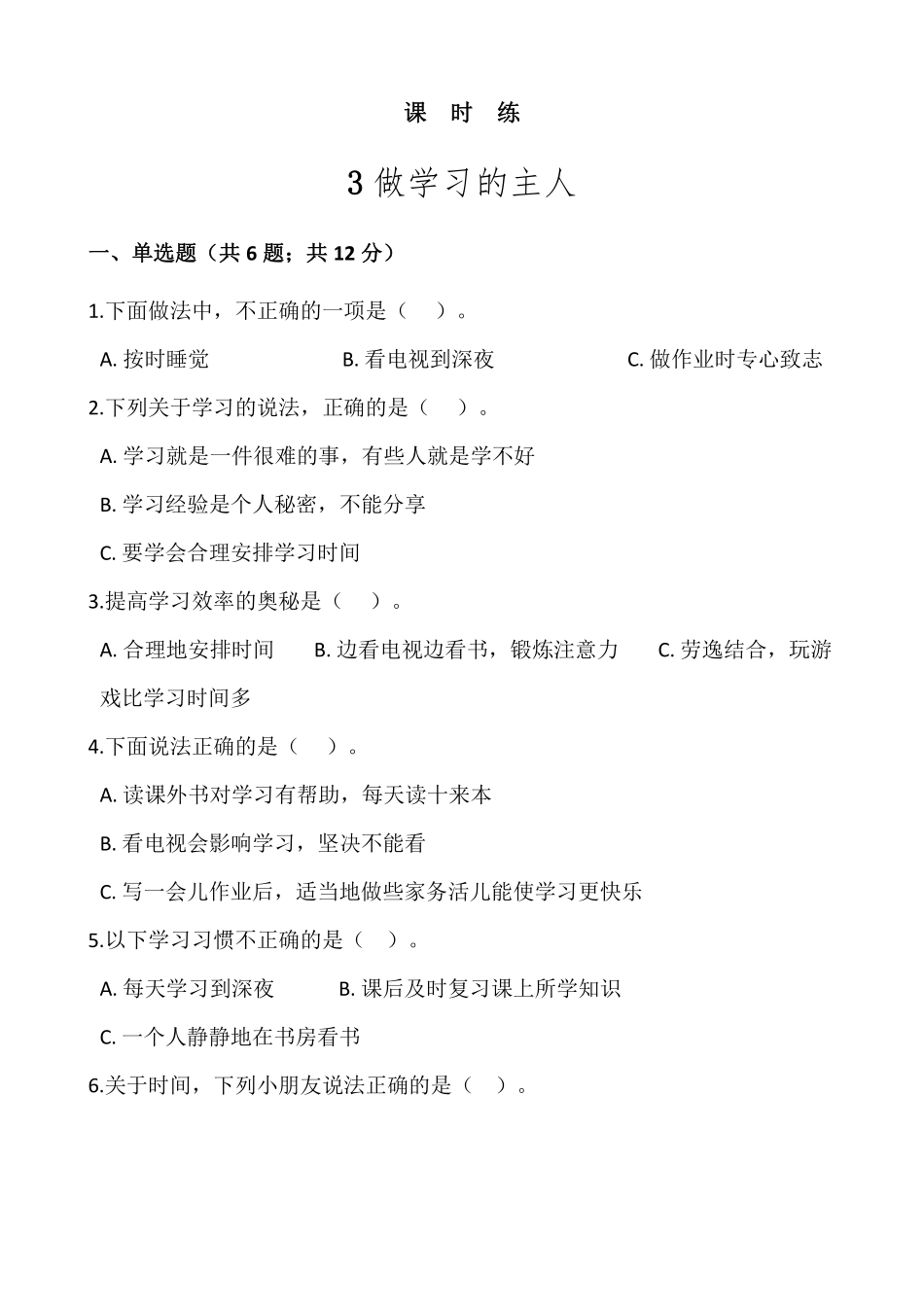 部编版三年级上册道德与法治 第1单元《 做学习的主人》 课时练习 含答案1.pdf_第1页