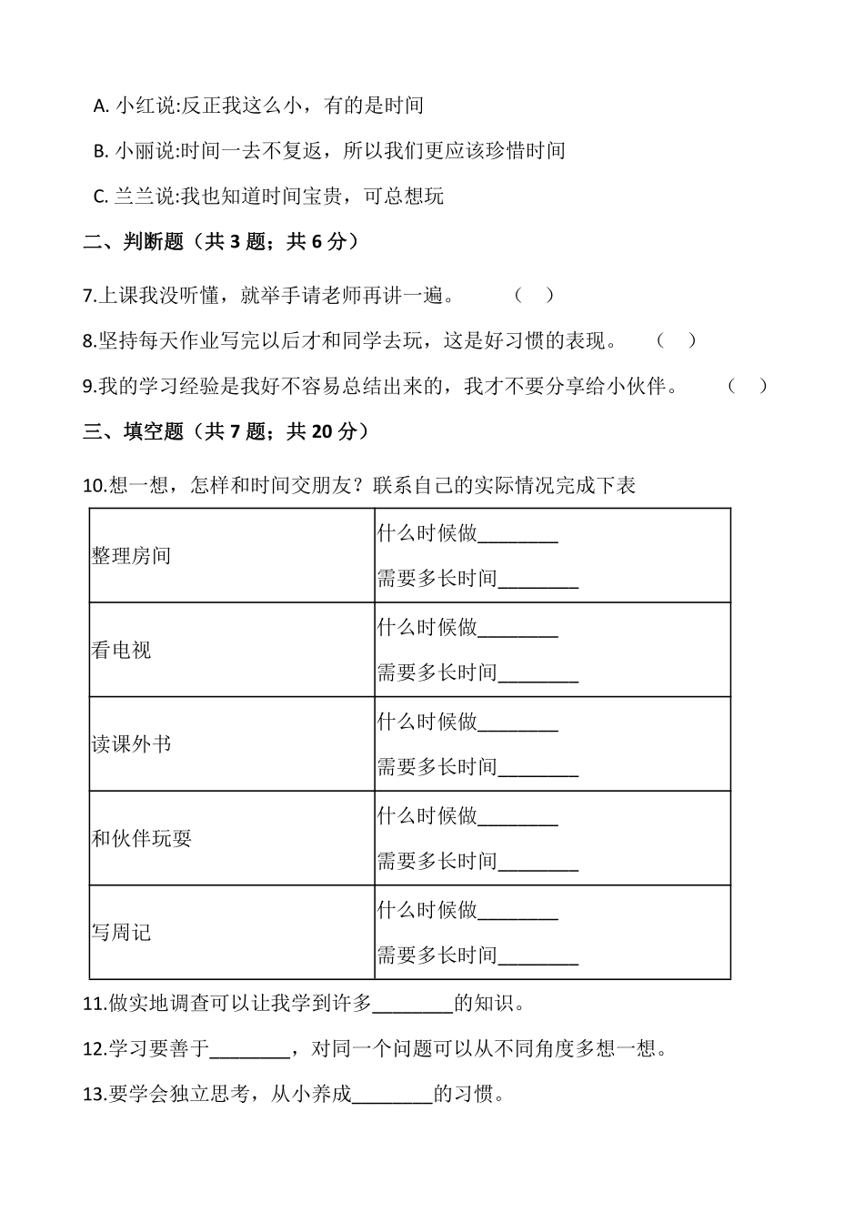 部编版三年级上册道德与法治 第1单元《 做学习的主人》 课时练习 含答案1.pdf_第2页