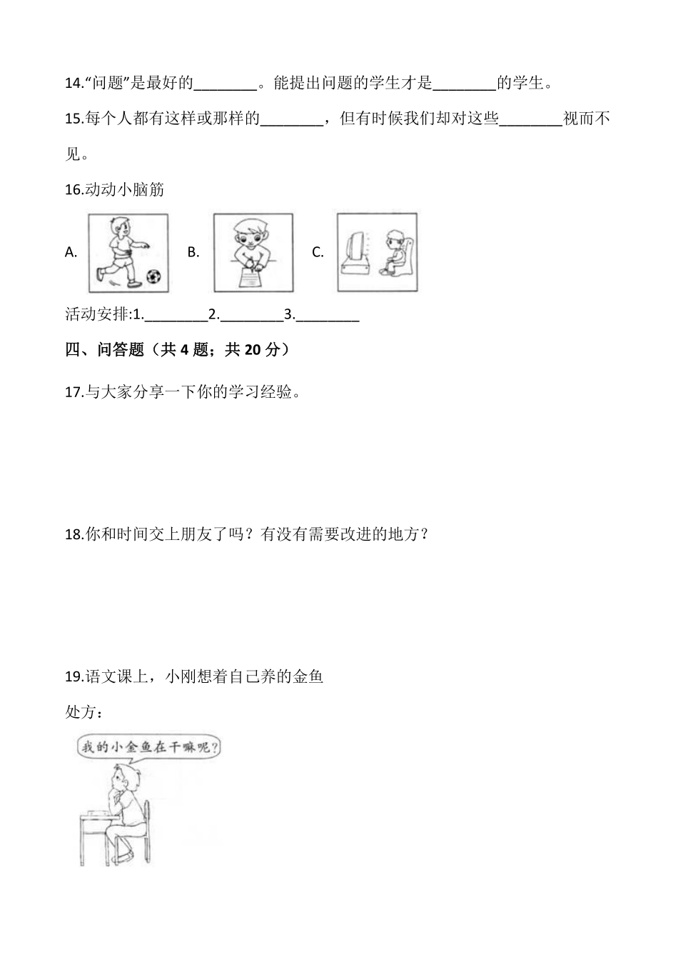 部编版三年级上册道德与法治 第1单元《 做学习的主人》 课时练习 含答案1.pdf_第3页