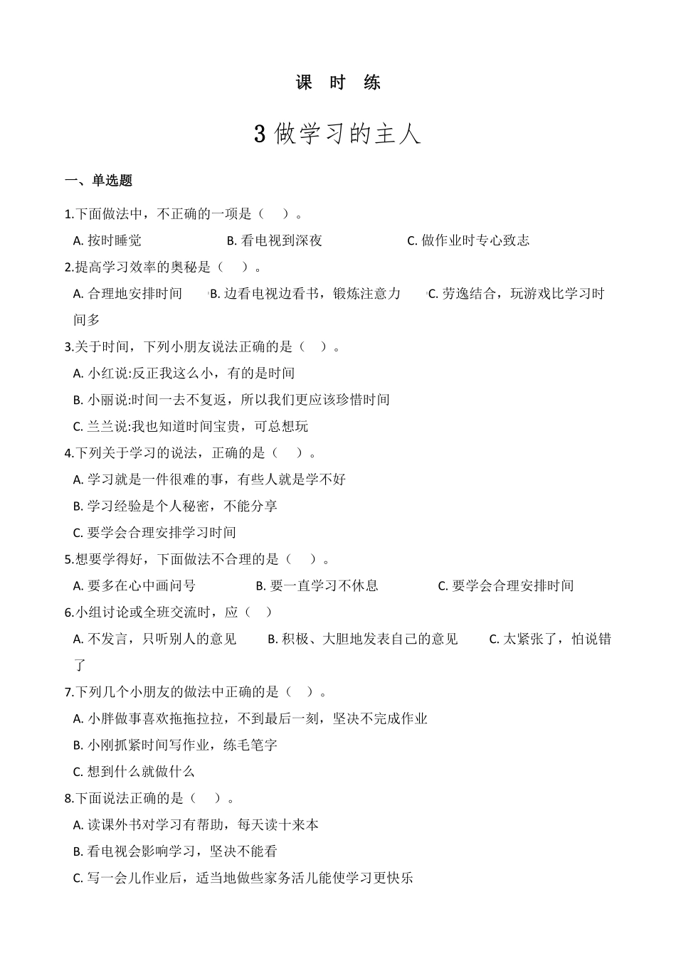 部编版三年级上册道德与法治 第1单元《 做学习的主人》 课时练习 含答案11.pdf_第1页